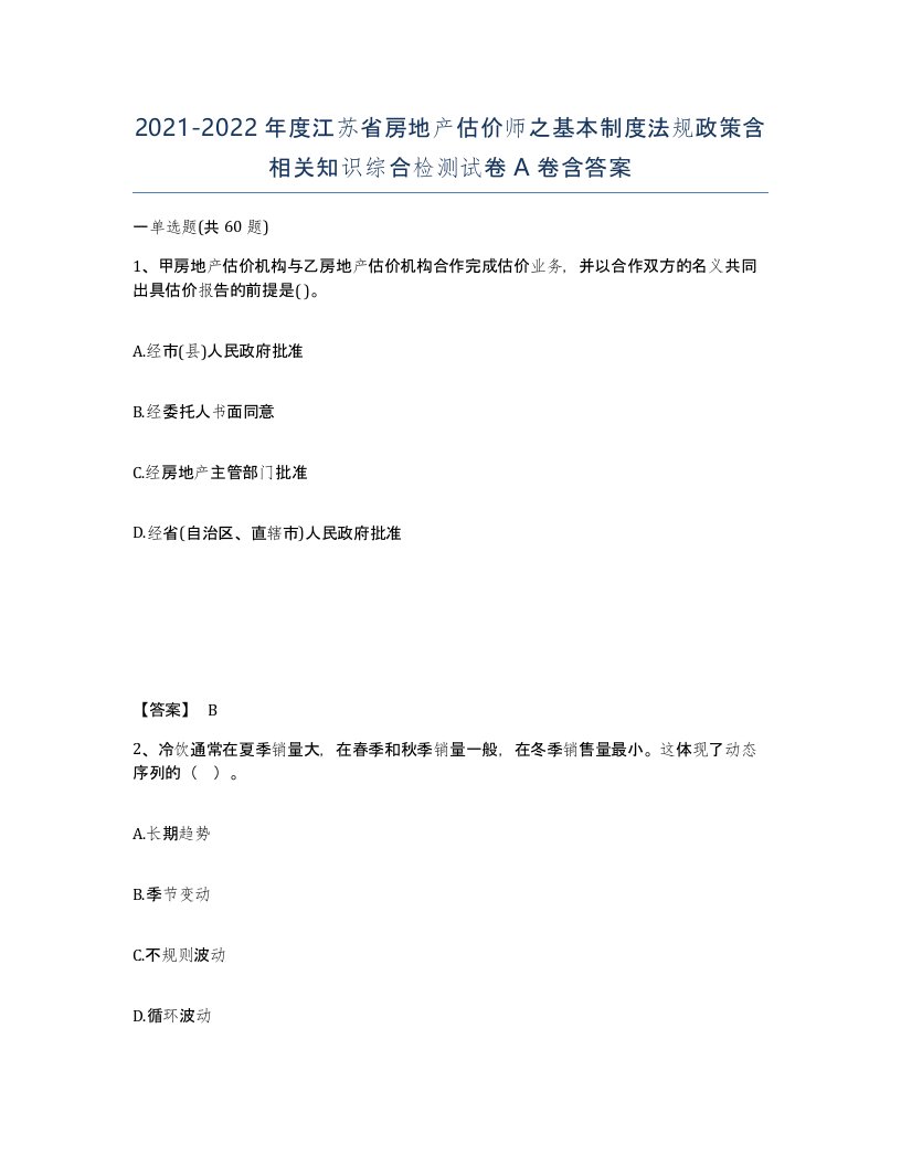 2021-2022年度江苏省房地产估价师之基本制度法规政策含相关知识综合检测试卷A卷含答案