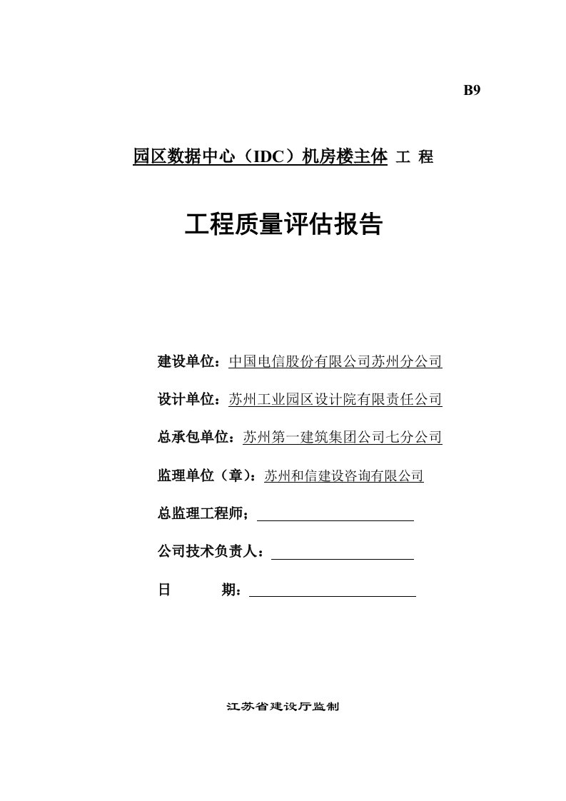 机房楼主体工程质量评估报告