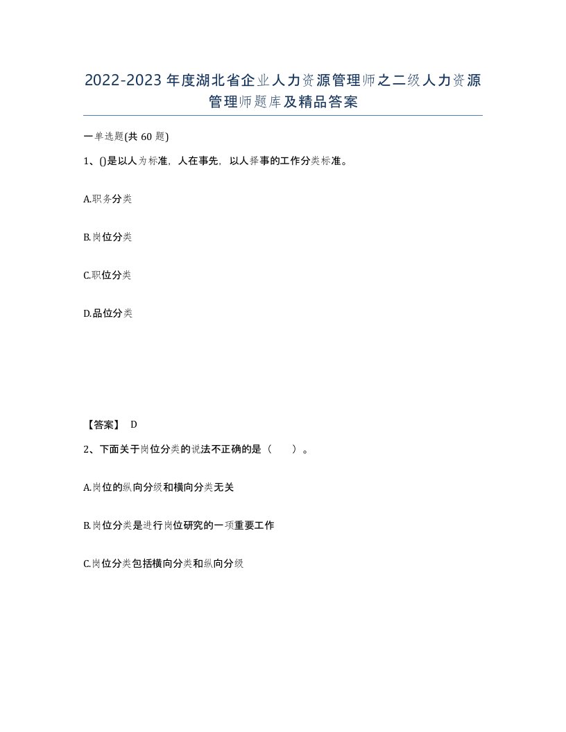 2022-2023年度湖北省企业人力资源管理师之二级人力资源管理师题库及答案