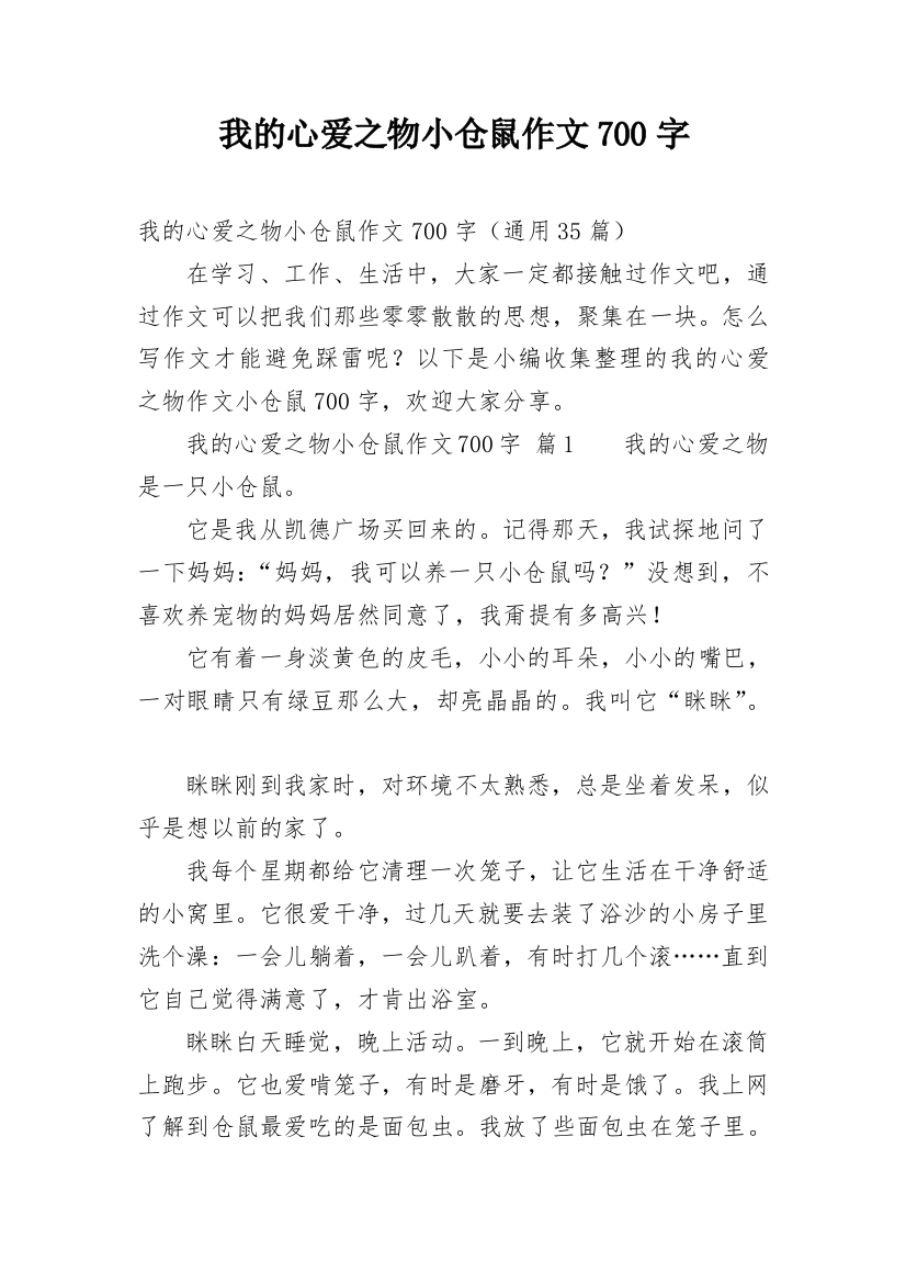 我的心爱之物小仓鼠作文700字