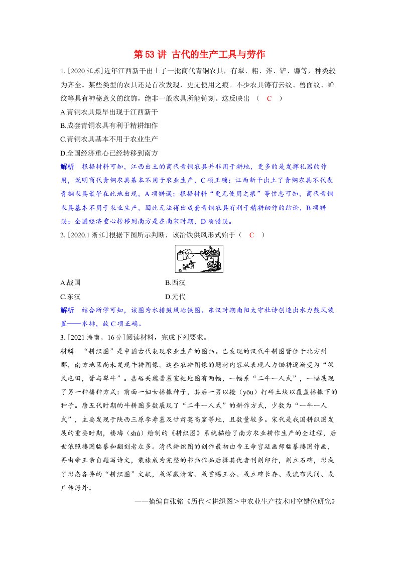 备考2024届高考历史一轮复习强化训练第二十一单元生产工具与劳作方式第53讲古代的生产工具与劳作