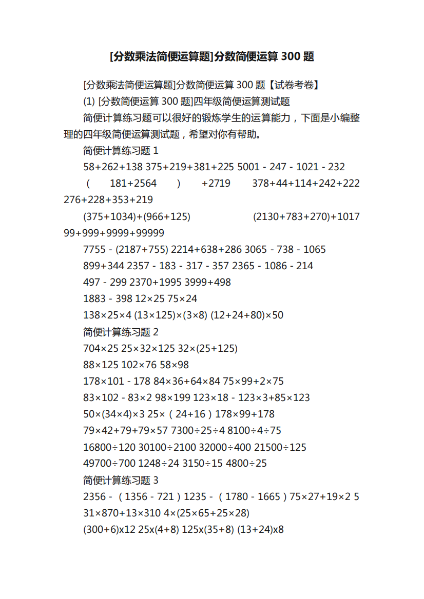 [分数乘法简便运算题]分数简便运算300题