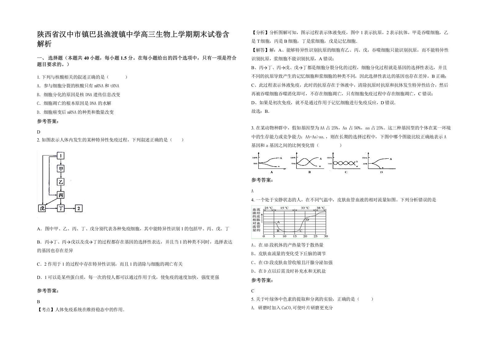 陕西省汉中市镇巴县渔渡镇中学高三生物上学期期末试卷含解析