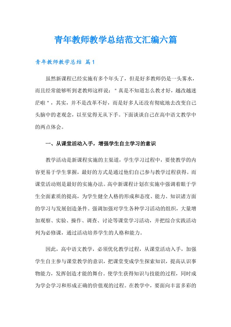 青年教师教学总结范文汇编六篇