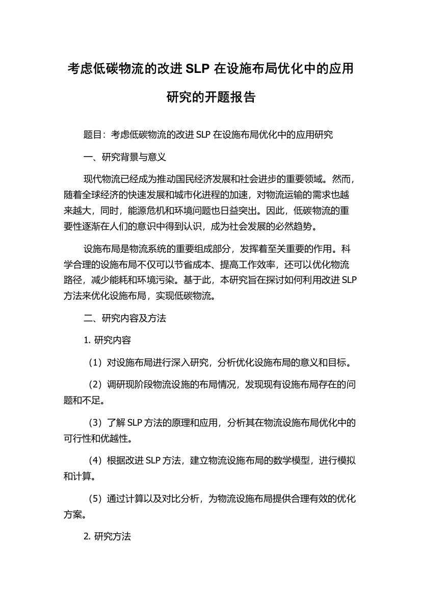 考虑低碳物流的改进SLP在设施布局优化中的应用研究的开题报告