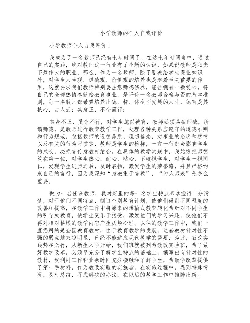 小学教师的个人自我评价