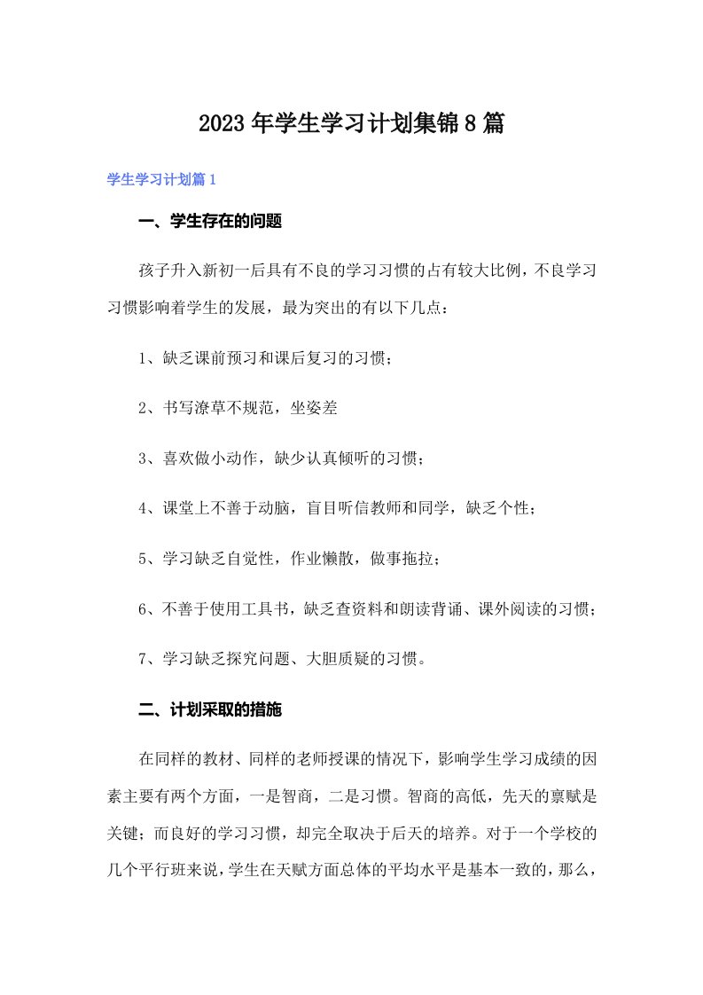 学生学习计划集锦8篇