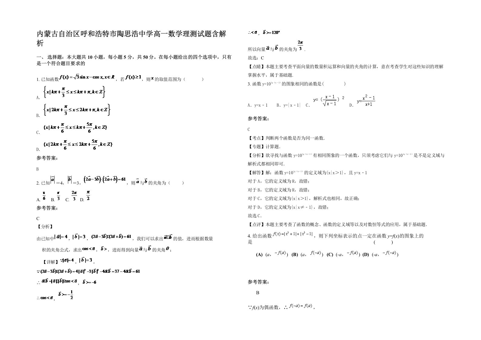 内蒙古自治区呼和浩特市陶思浩中学高一数学理测试题含解析