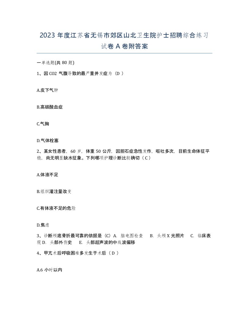 2023年度江苏省无锡市郊区山北卫生院护士招聘综合练习试卷A卷附答案