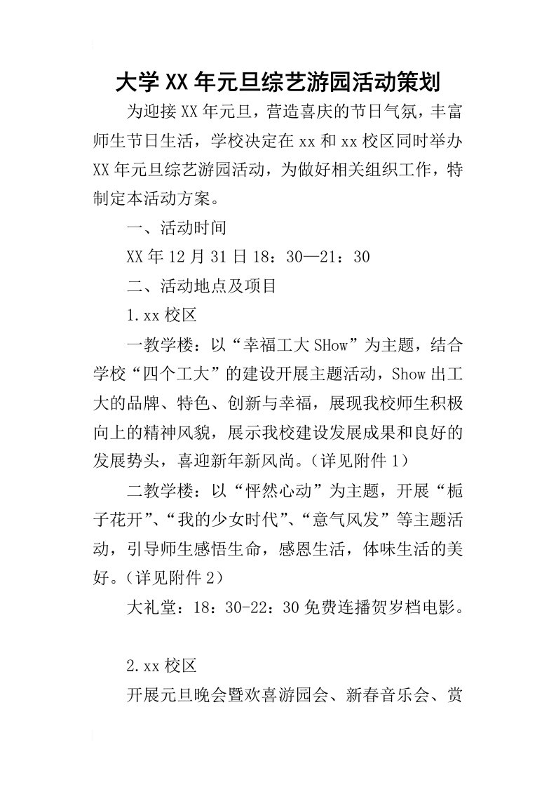 大学某年元旦综艺游园活动策划