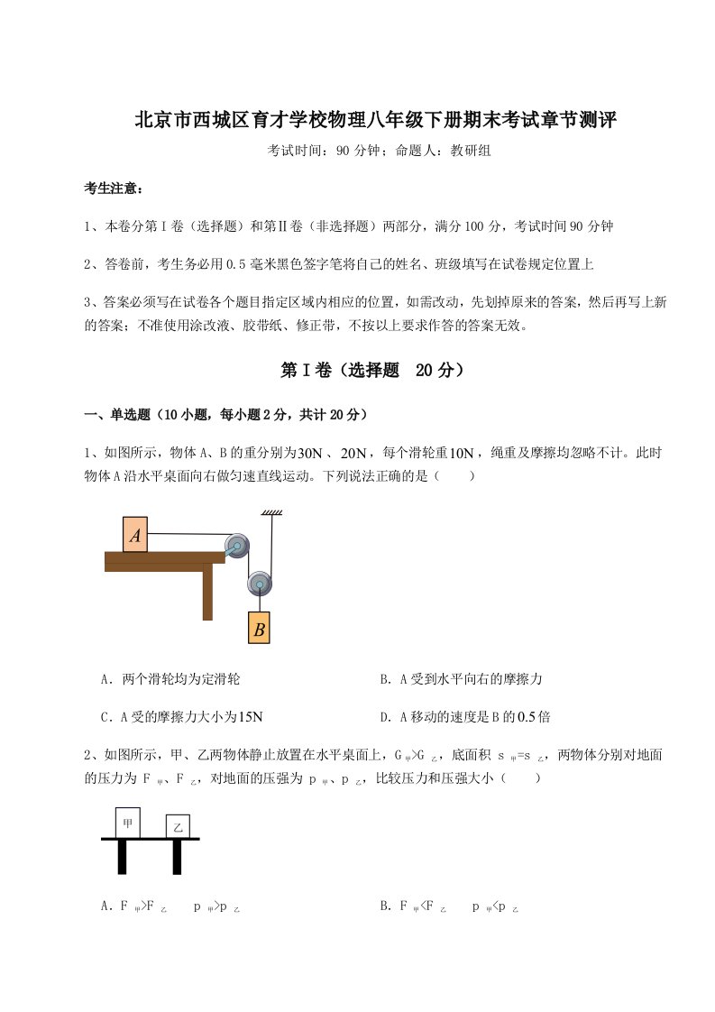 专题对点练习北京市西城区育才学校物理八年级下册期末考试章节测评练习题（详解）