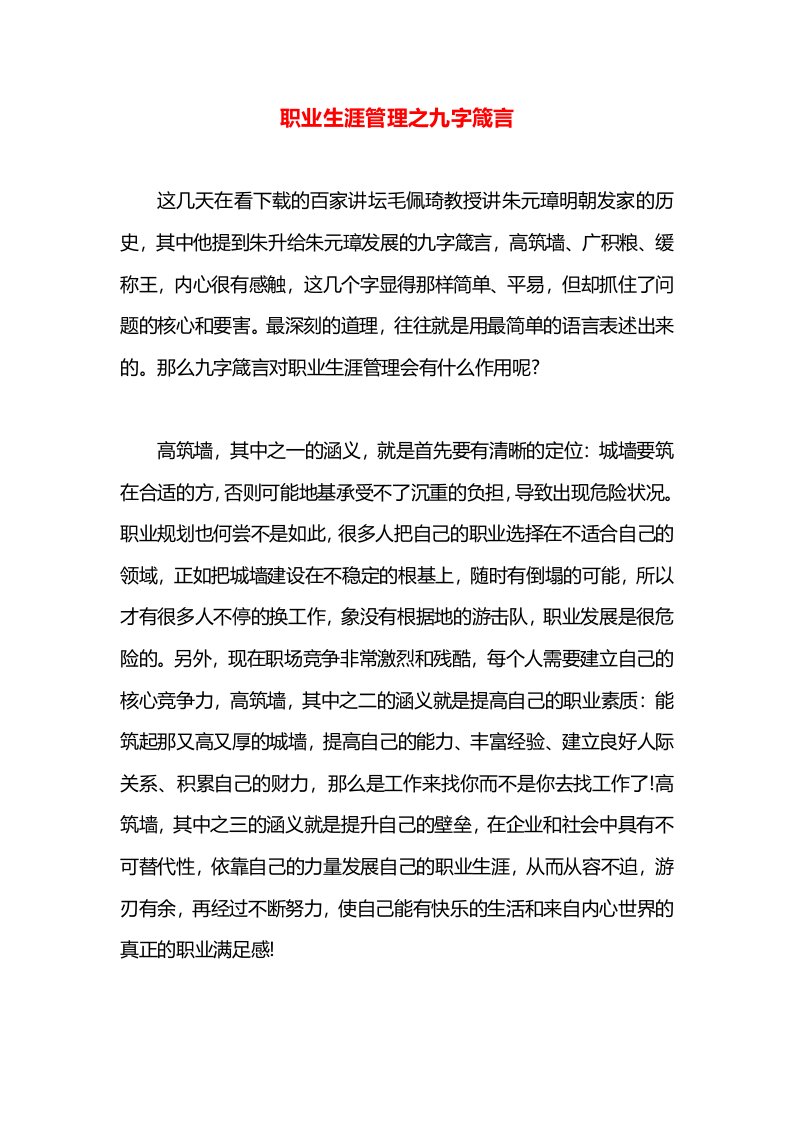 职业生涯管理之九字箴言