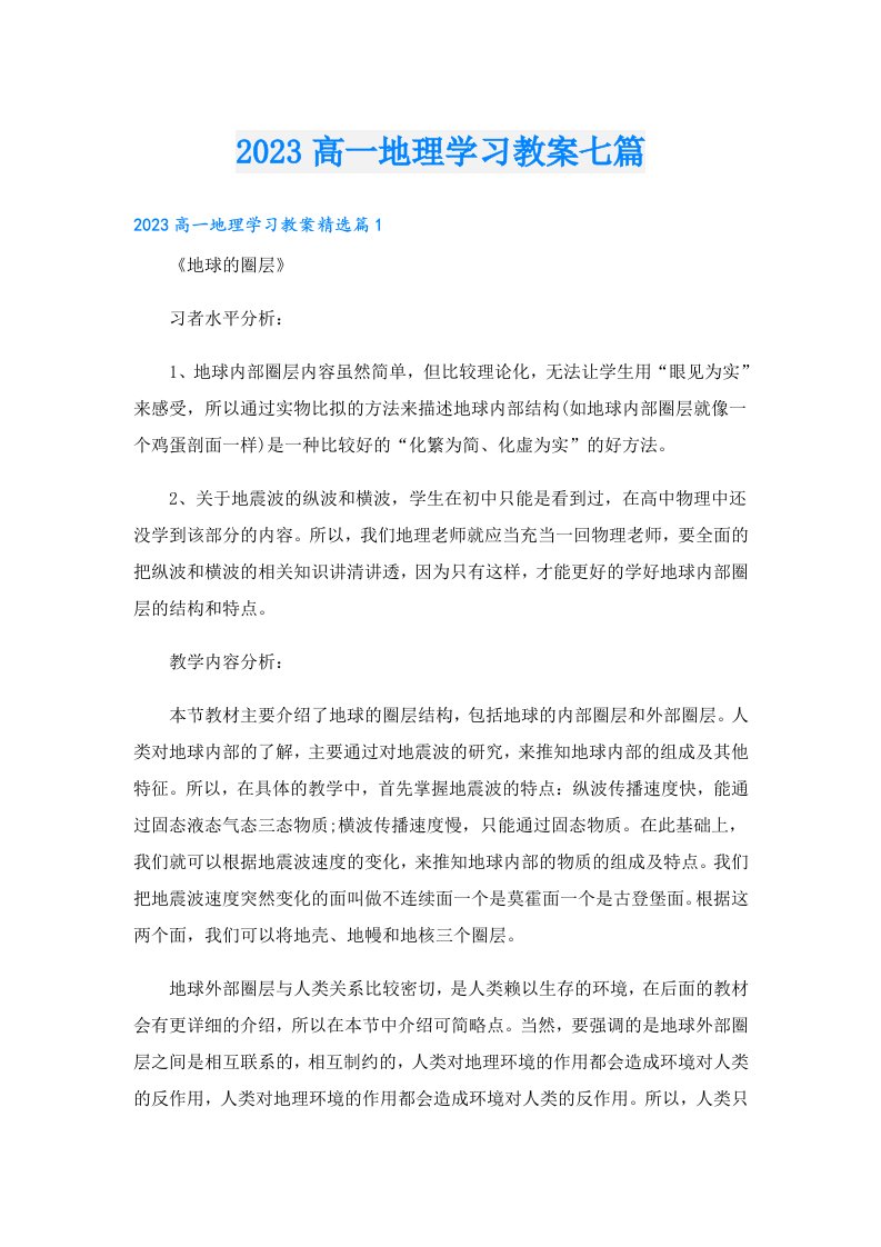 高一地理学习教案七篇