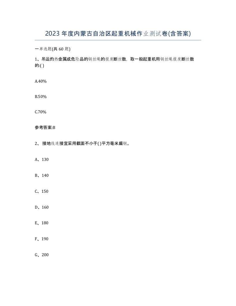 2023年度内蒙古自治区起重机械作业测试卷含答案