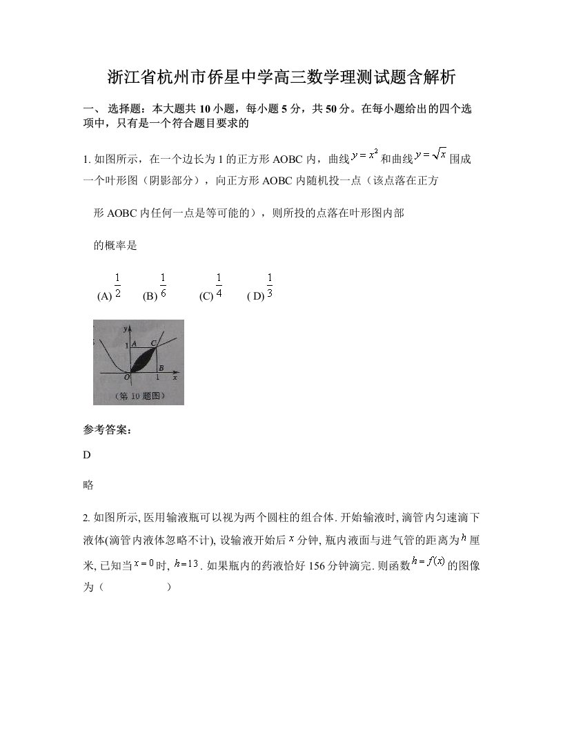 浙江省杭州市侨星中学高三数学理测试题含解析