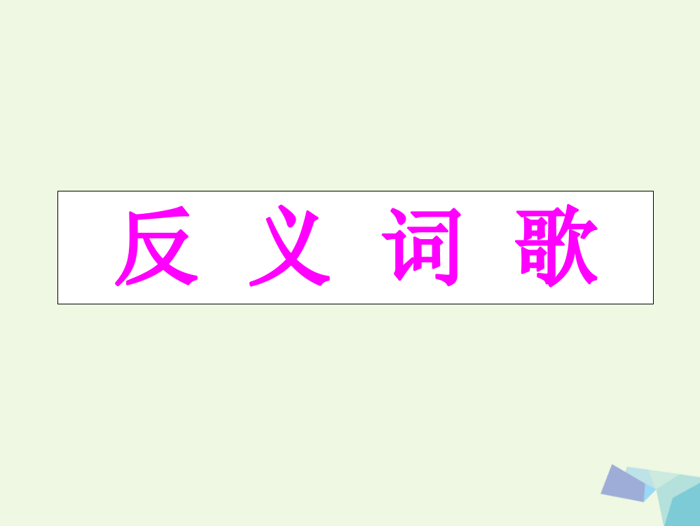 （秋季版）一年级语文下册