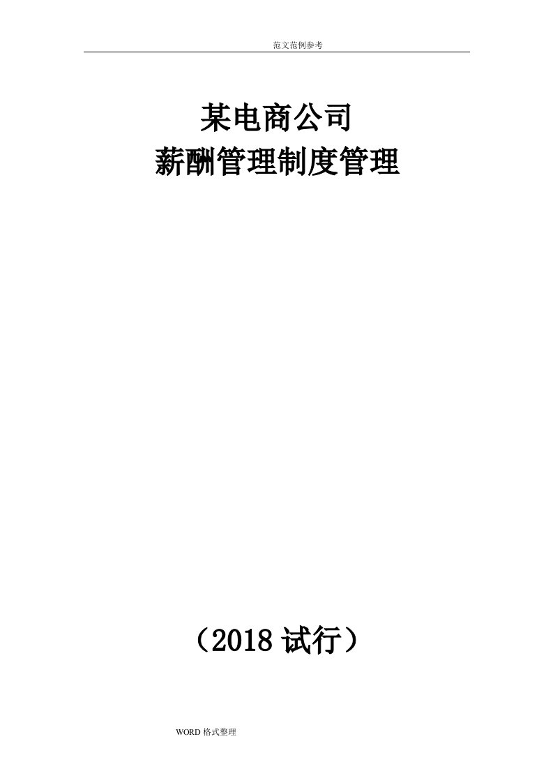 某电子商务公司薪酬管理制度汇编管理