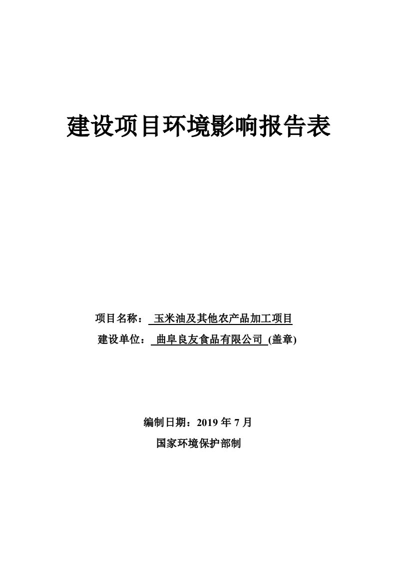 玉米油及其他农产品加工项目环境影响报告表