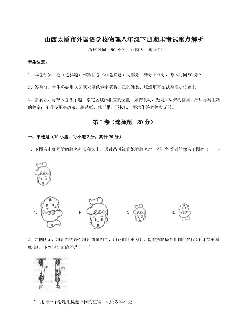 第二次月考滚动检测卷-山西太原市外国语学校物理八年级下册期末考试重点解析试题（解析版）