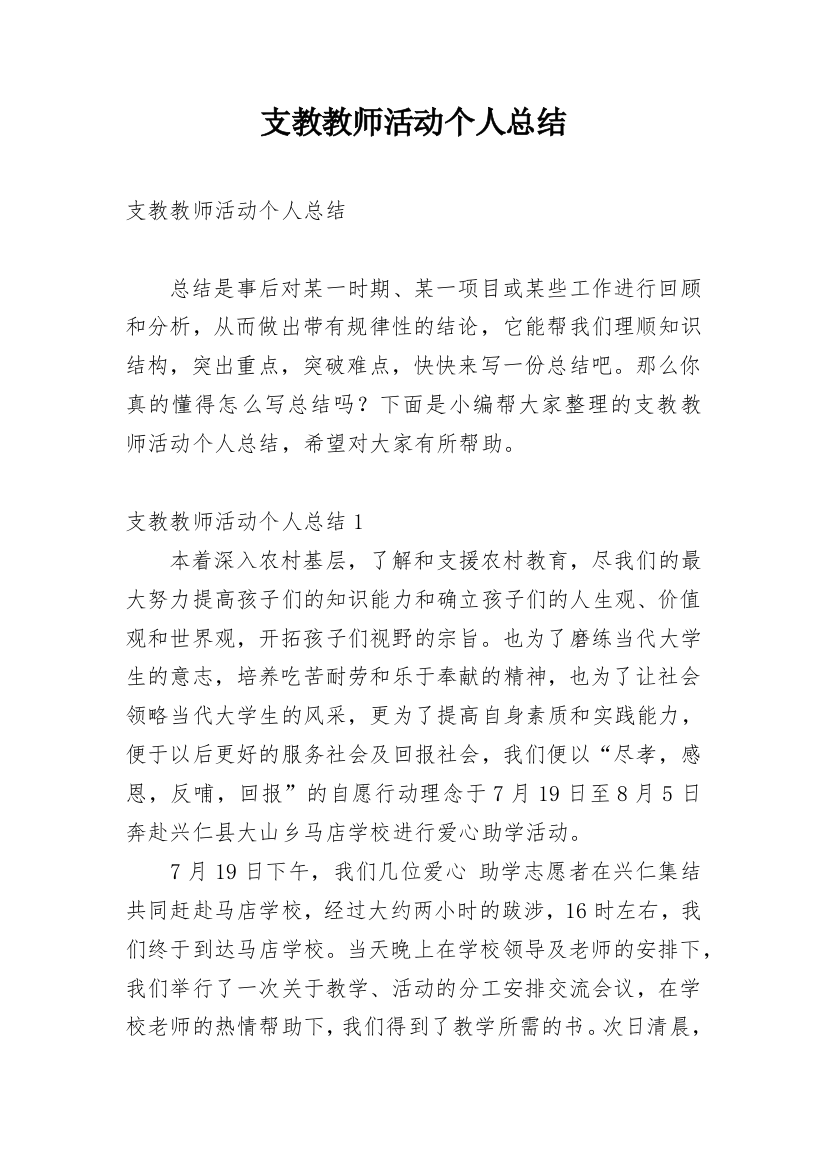 支教教师活动个人总结