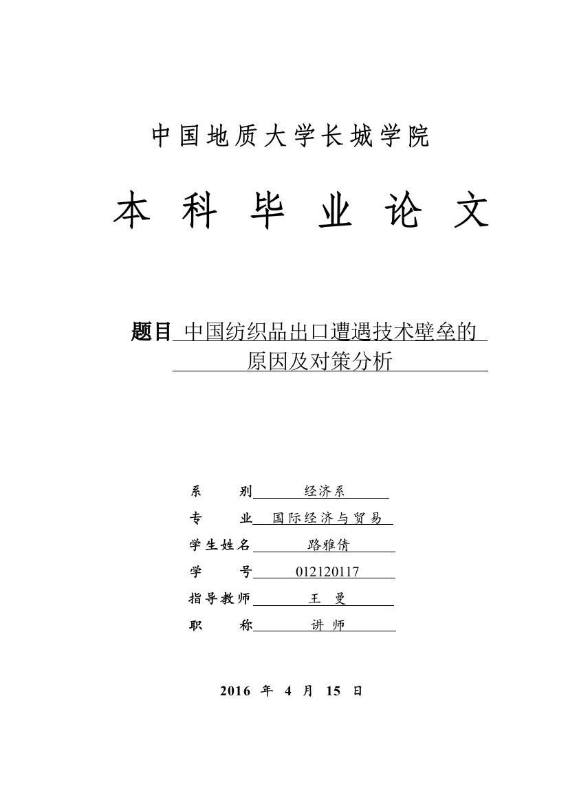 中国纺织品出口遭遇技术壁垒的原因及对策分析