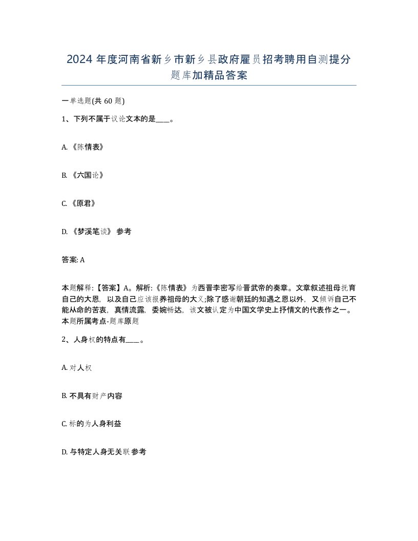 2024年度河南省新乡市新乡县政府雇员招考聘用自测提分题库加答案