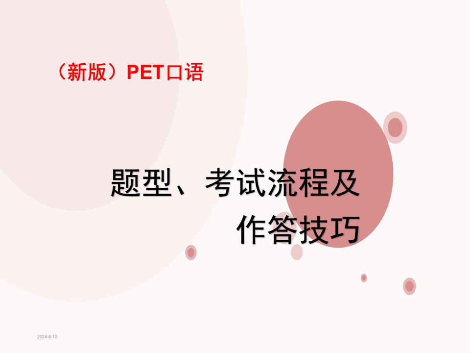 (新版)PET口语题型、流程及作答技巧课件