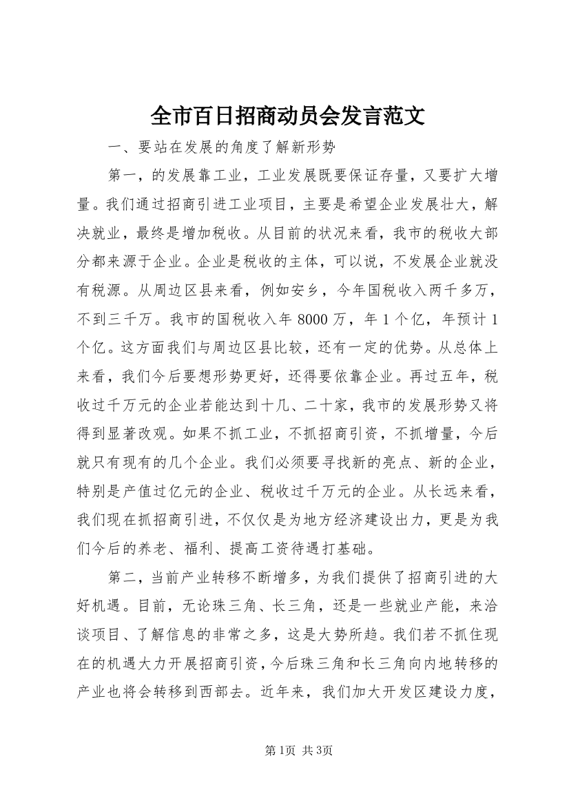 全市百日招商动员会发言范文