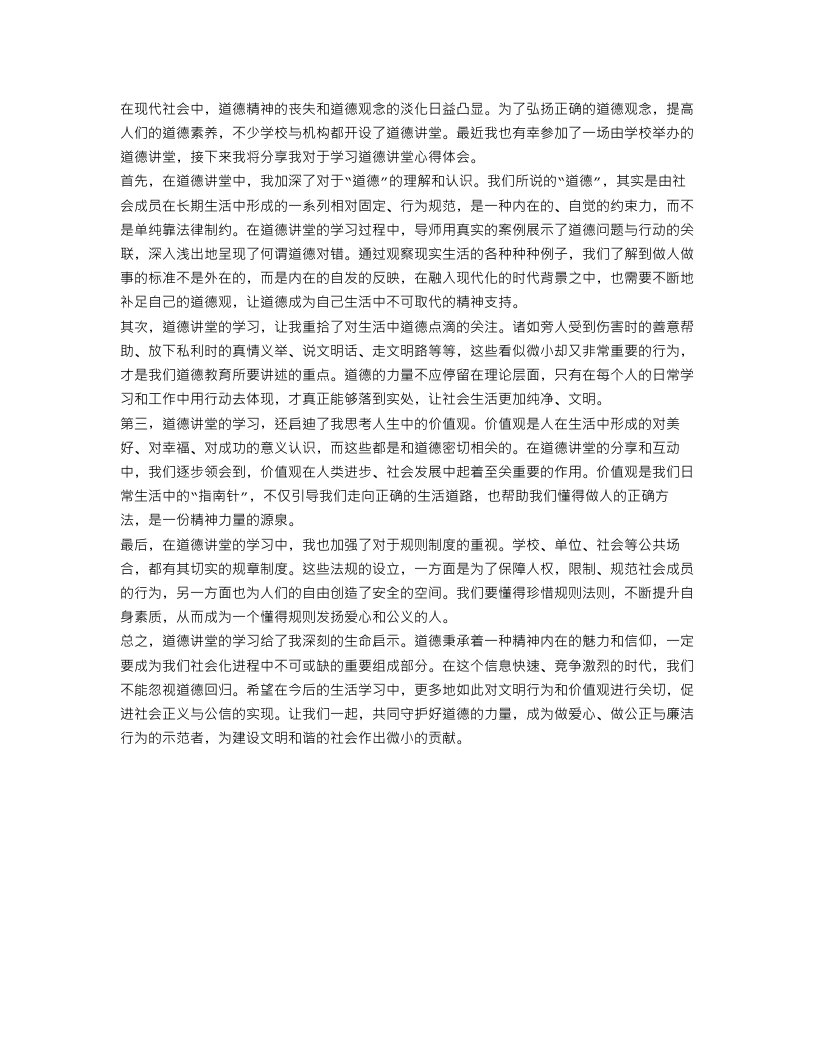 认真学习道德讲堂心得体会范文