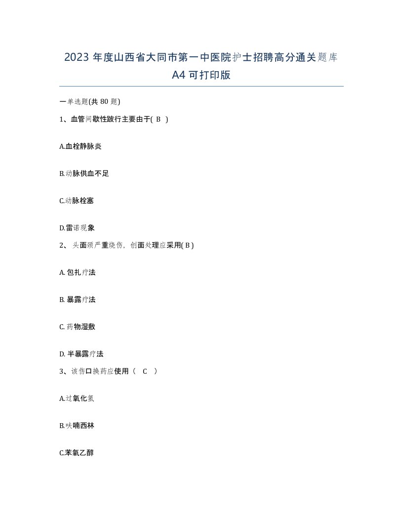 2023年度山西省大同市第一中医院护士招聘高分通关题库A4可打印版