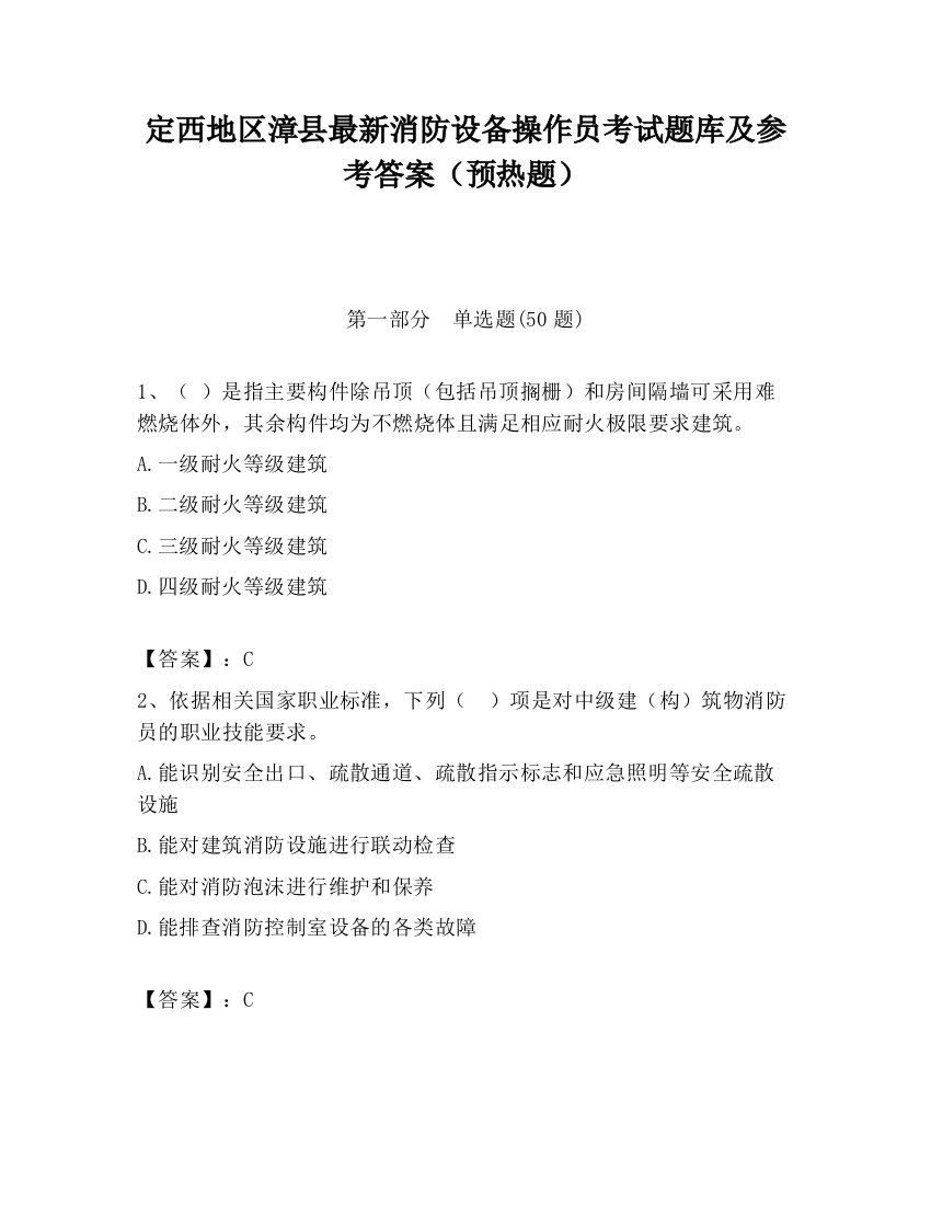 定西地区漳县最新消防设备操作员考试题库及参考答案（预热题）