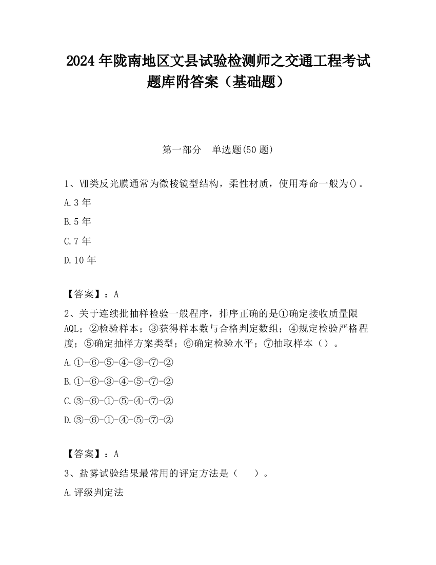 2024年陇南地区文县试验检测师之交通工程考试题库附答案（基础题）