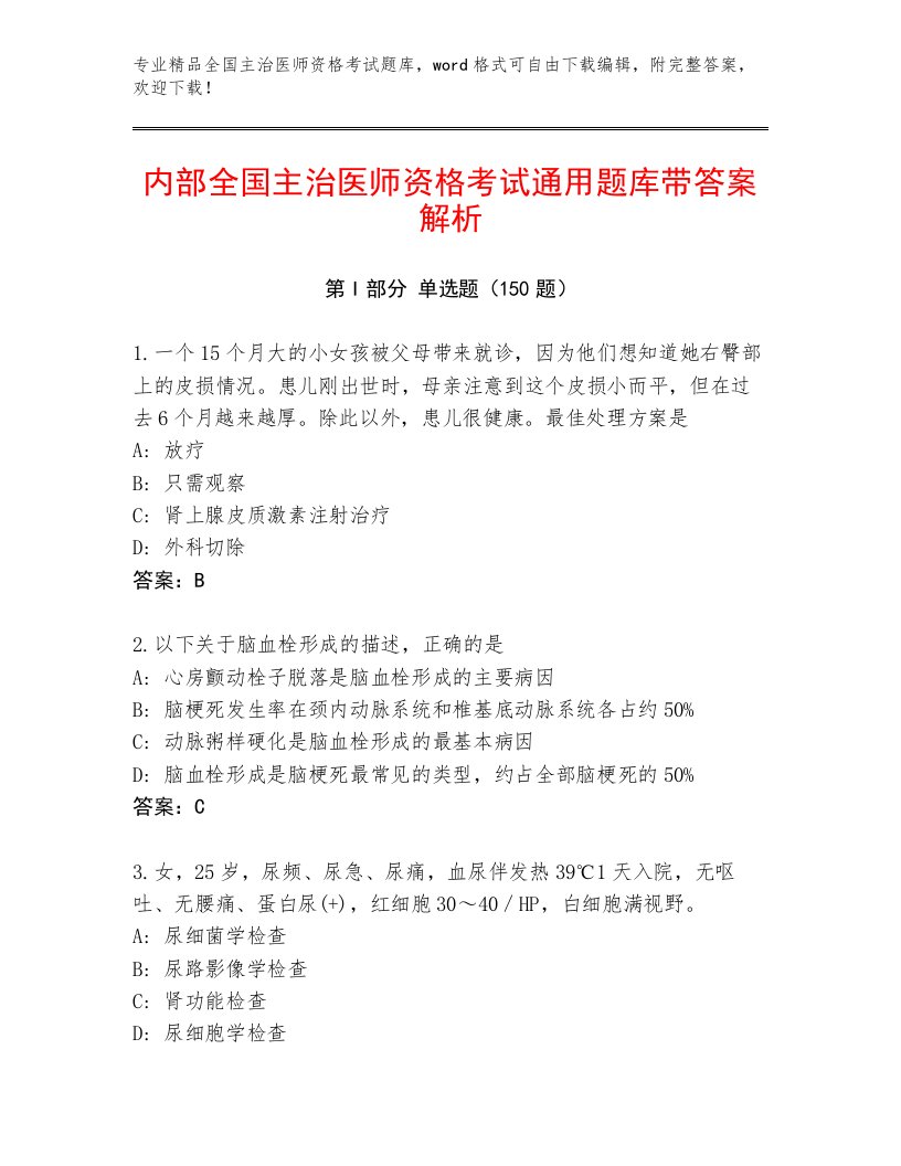 2023年全国主治医师资格考试最新题库附答案【A卷】