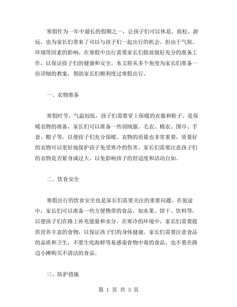 寒假出行注意事项：为家长准备一份详细教案