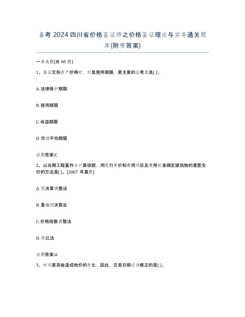 备考2024四川省价格鉴证师之价格鉴证理论与实务通关题库附带答案