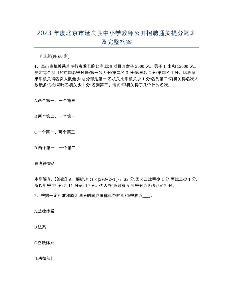 2023年度北京市延庆县中小学教师公开招聘通关提分题库及完整答案