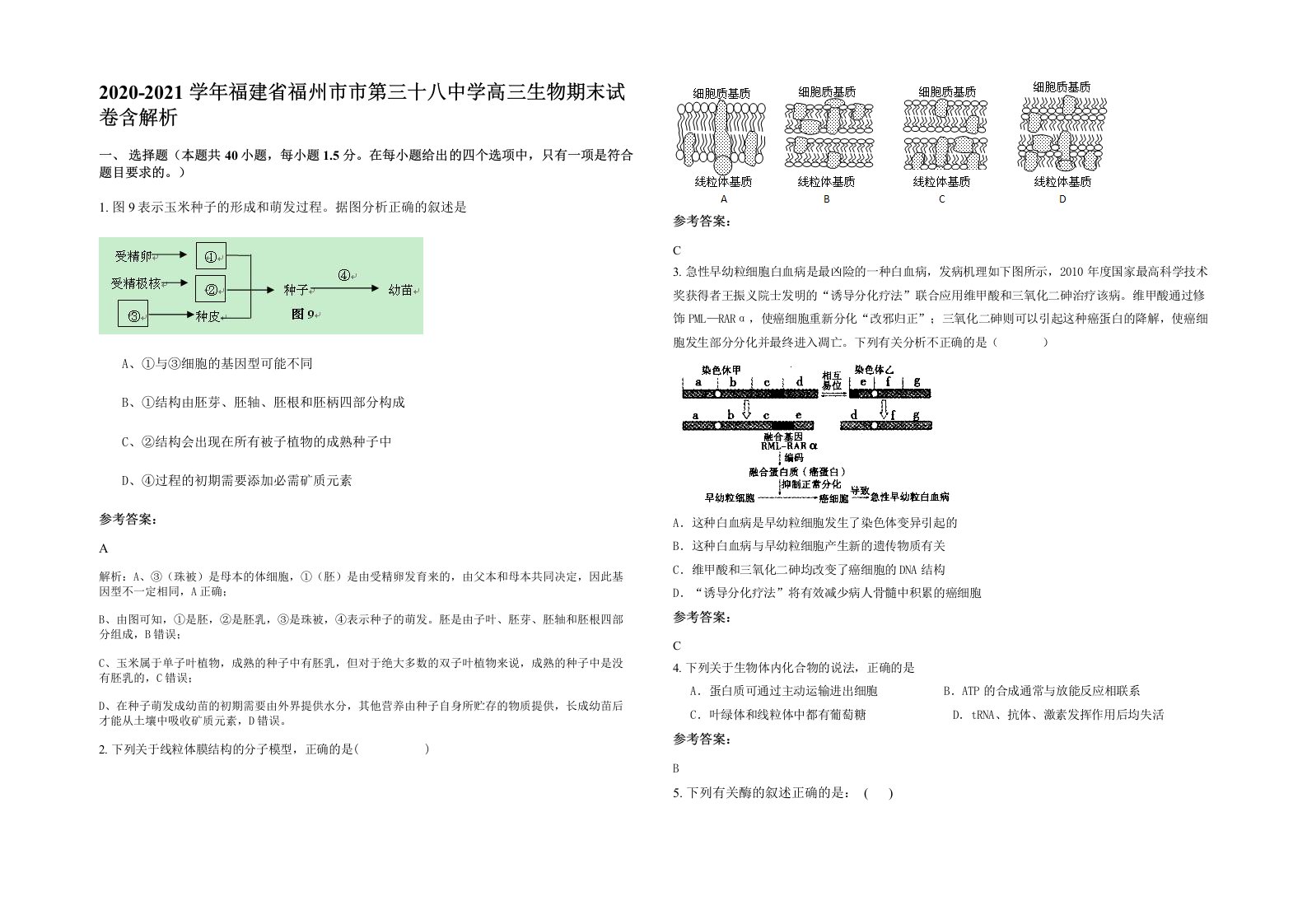 2020-2021学年福建省福州市市第三十八中学高三生物期末试卷含解析