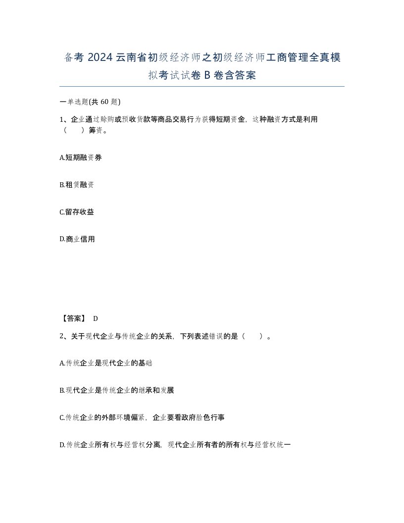 备考2024云南省初级经济师之初级经济师工商管理全真模拟考试试卷B卷含答案