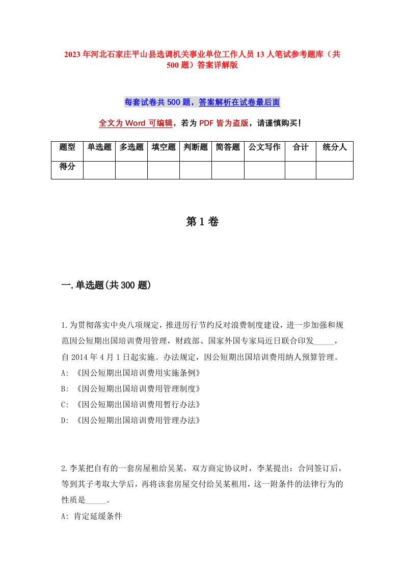 2023年河北石家庄平山县选调机关事业单位工作人员13人笔试参考题库共500题答案详解版