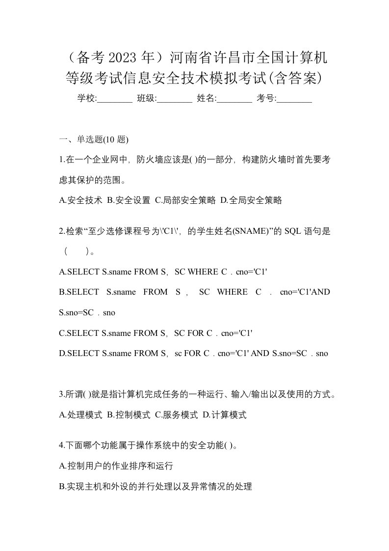 备考2023年河南省许昌市全国计算机等级考试信息安全技术模拟考试含答案