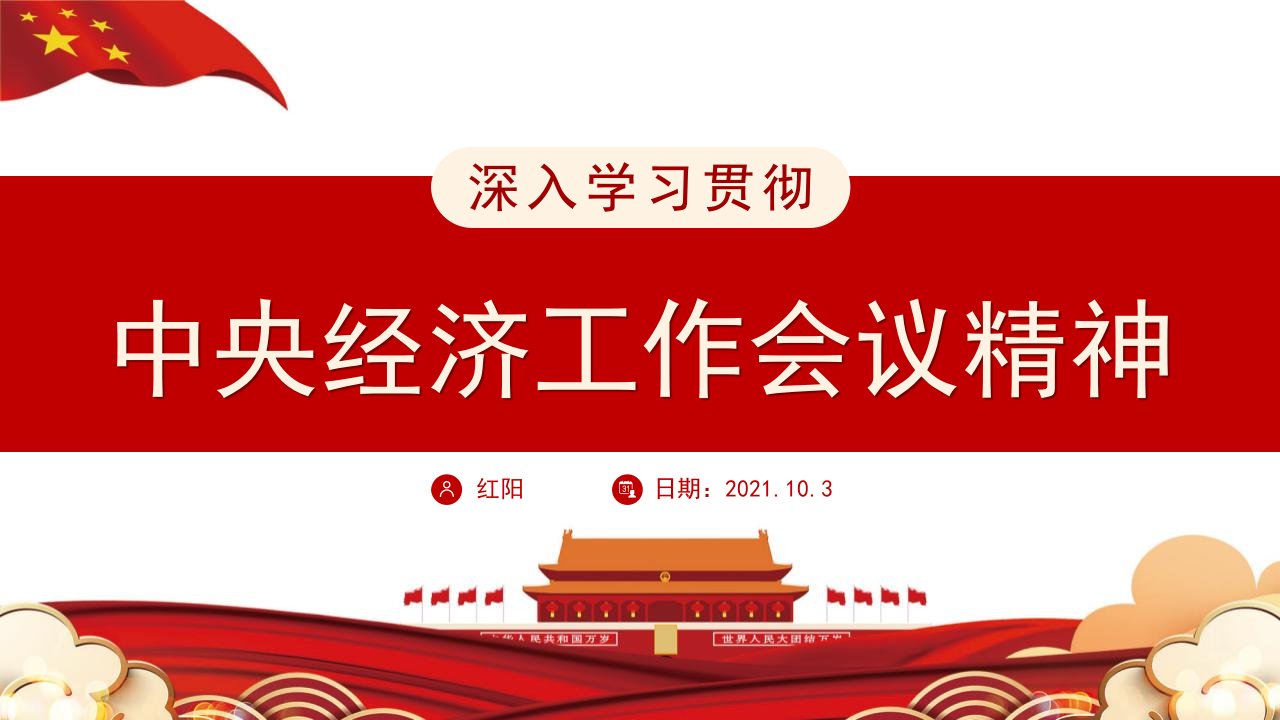 学习贯彻中央经济工作会议精神党政PPT模板