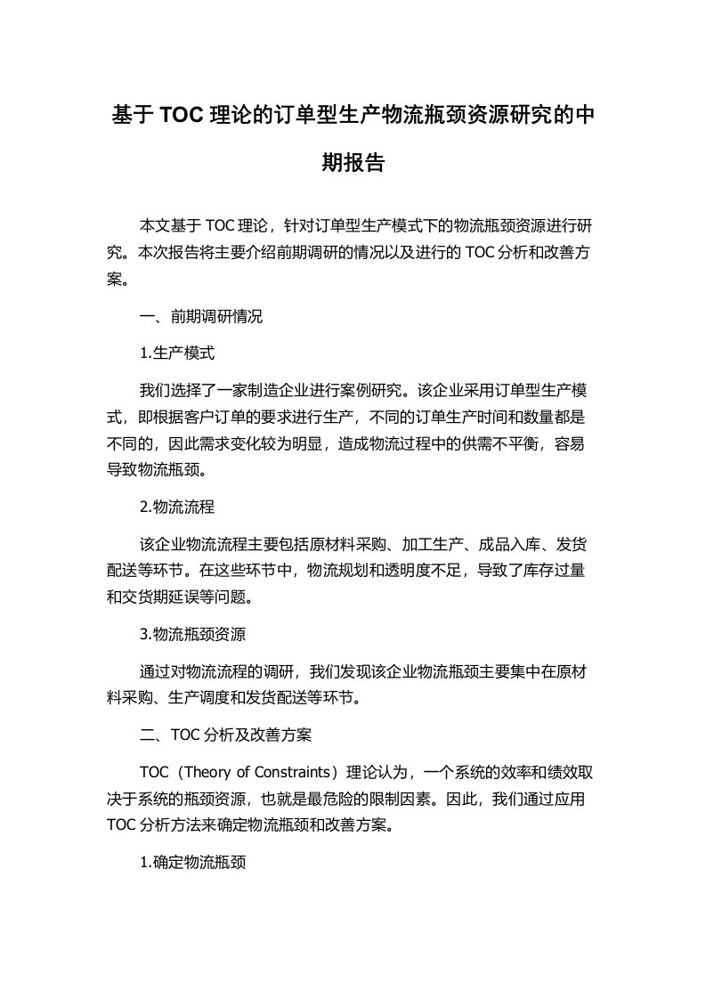 基于TOC理论的订单型生产物流瓶颈资源研究的中期报告