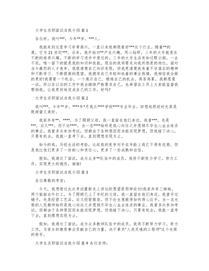 有关大学生求职面试自我介绍例文汇总十篇