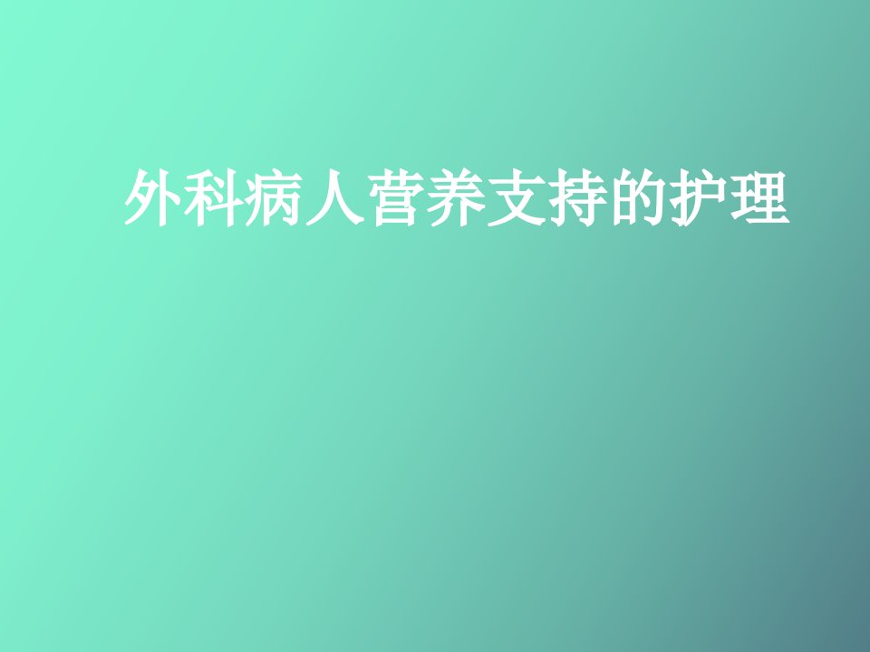 外科病人营养支持的护理