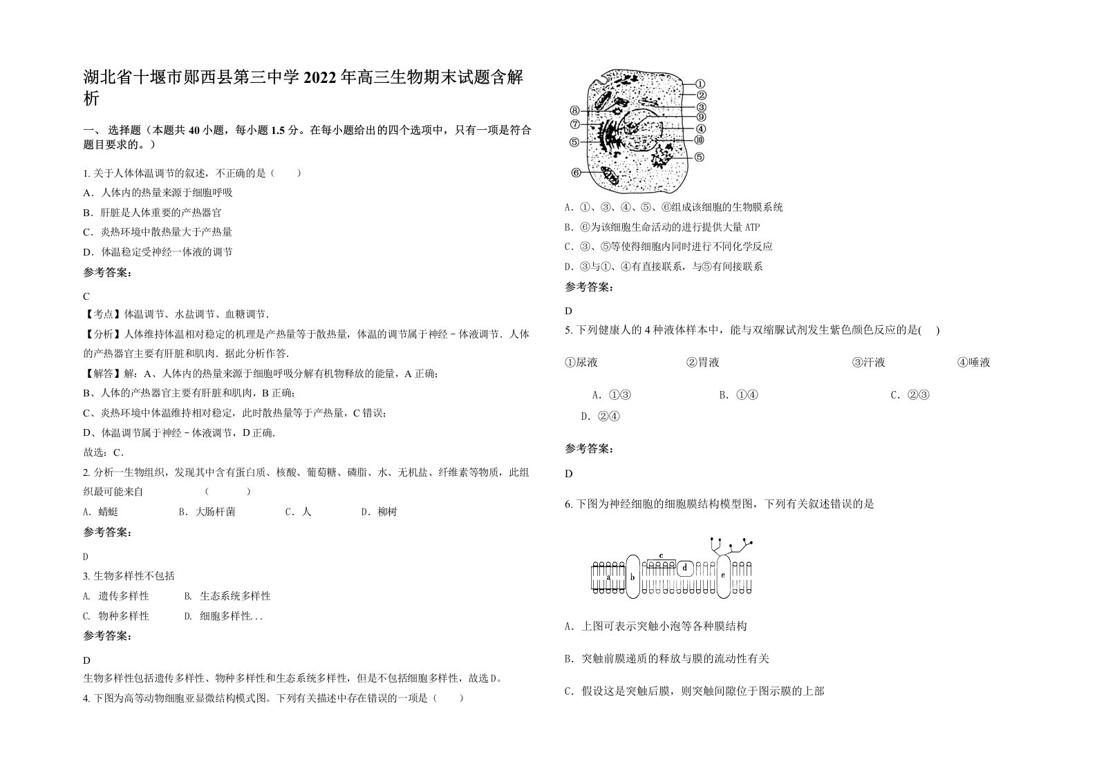 湖北省十堰市郧西县第三中学2022年高三生物期末试题含解析