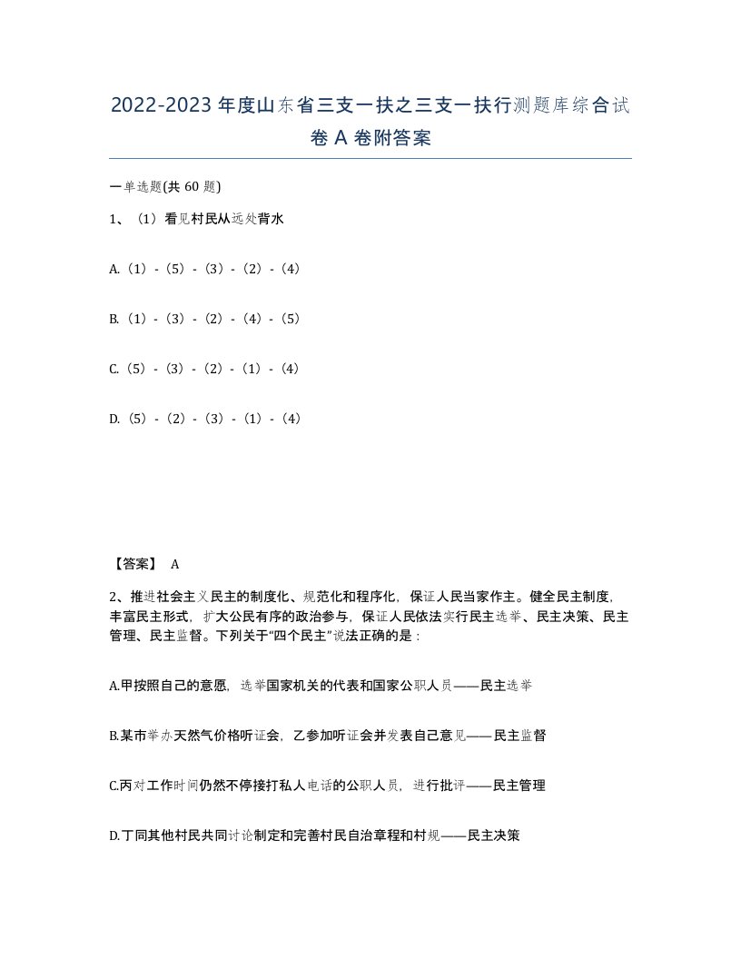 2022-2023年度山东省三支一扶之三支一扶行测题库综合试卷A卷附答案