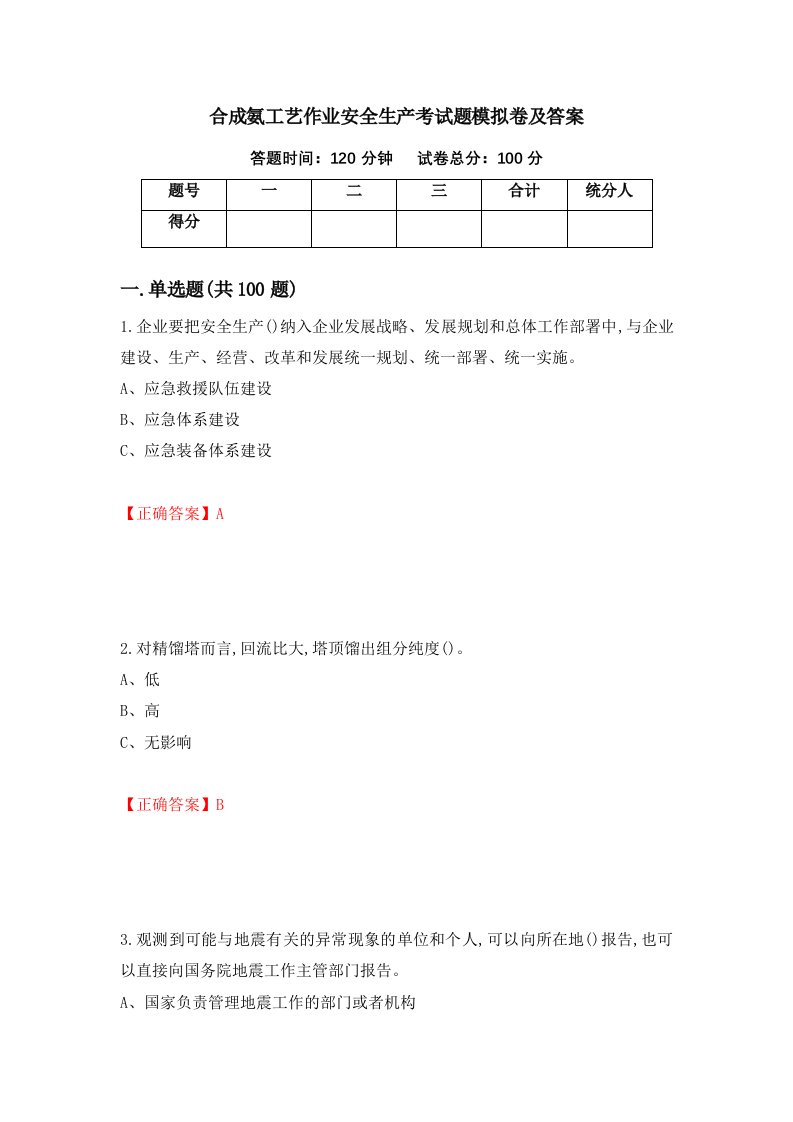 合成氨工艺作业安全生产考试题模拟卷及答案22