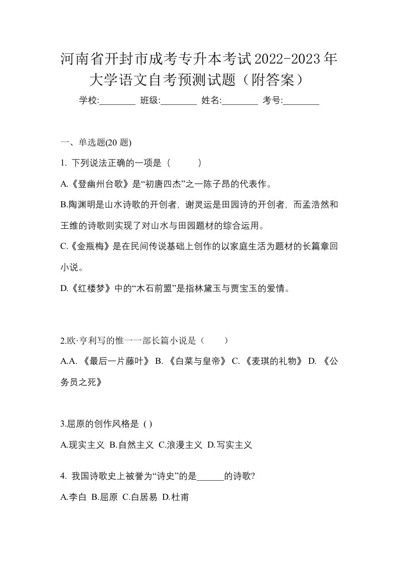 河南省开封市成考专升本考试2022-2023年大学语文自考预测试题附答案