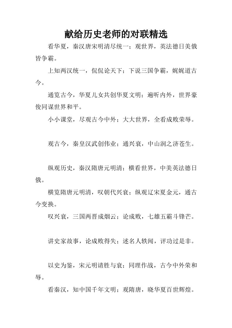 献给历史老师的对联精选.docx