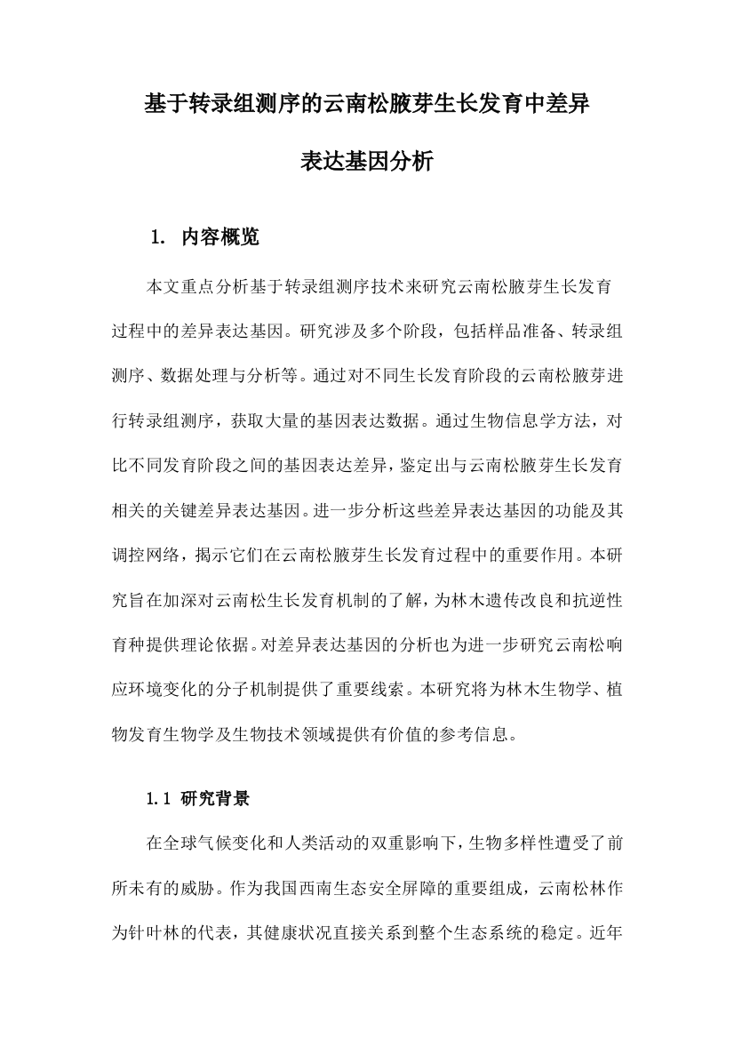 基于转录组测序的云南松腋芽生长发育中差异表达基因分析